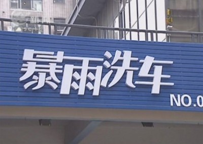 武進新聞