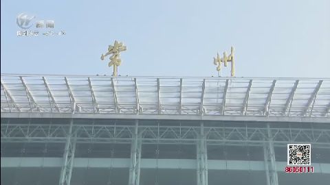 武進(jìn)新聞