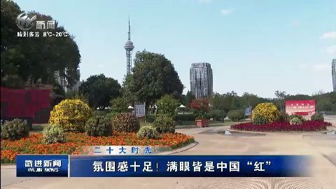 武進新聞