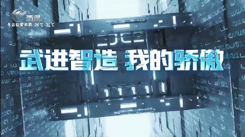 武進新聞