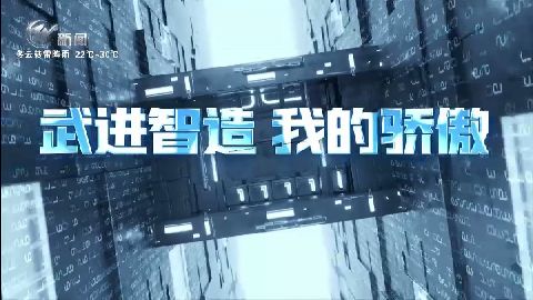 武進新聞