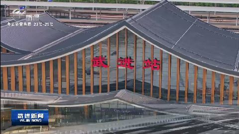 武進新聞