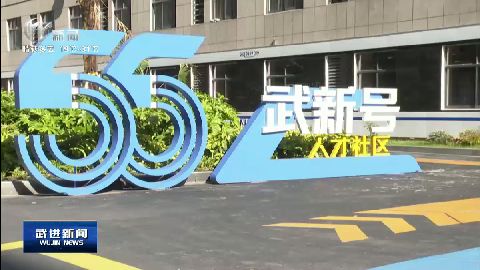武進新聞