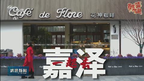 武進(jìn)新聞