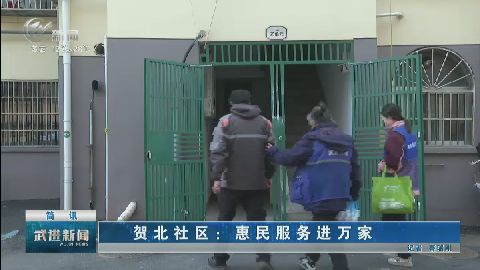 武進(jìn)新聞