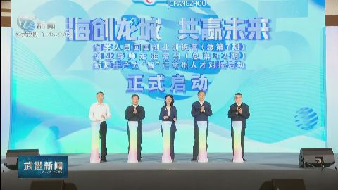 武進(jìn)新聞
