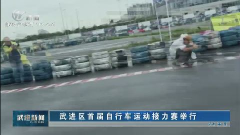 武進新聞