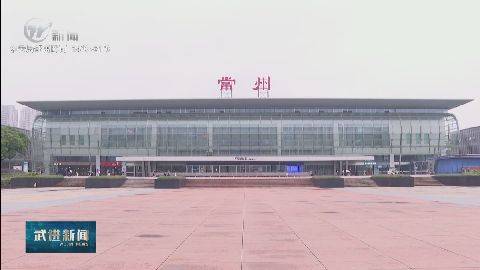 武進(jìn)新聞