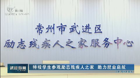 武進(jìn)新聞