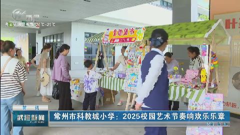 武進(jìn)新聞