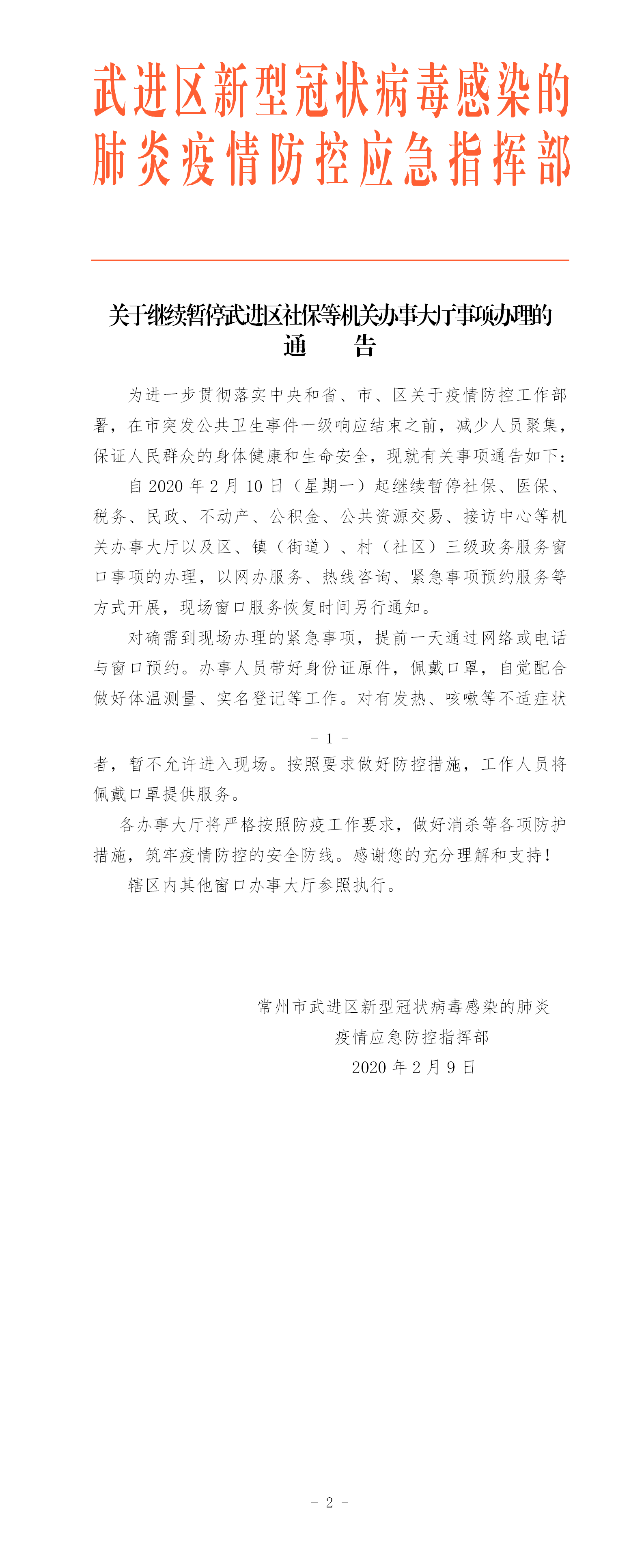 關于繼續(xù)暫停武進區(qū)社保等機關辦事大廳事項辦理的通告 2020.2.9.png