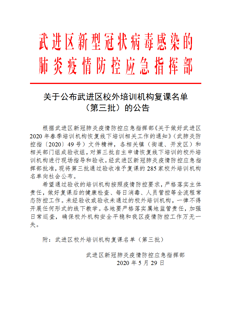 關(guān)于公布武進(jìn)區(qū)校外培訓(xùn)機構(gòu)復(fù)課名單（第三批）的公告.png